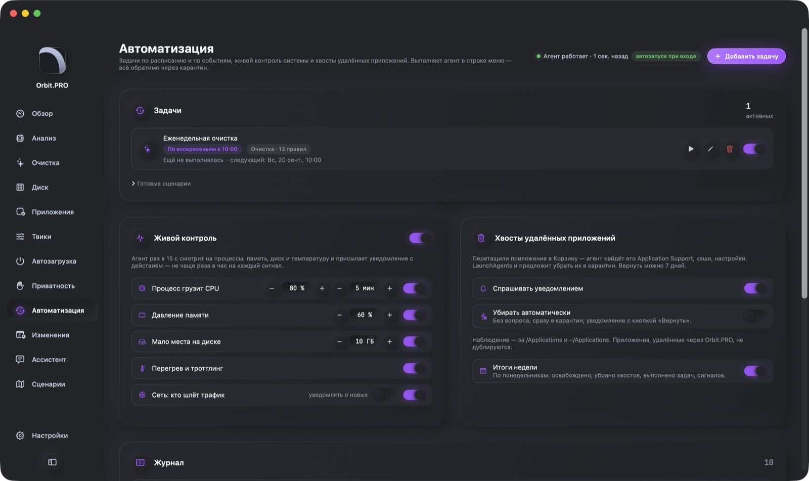 Скриншот раздела «Автоматизация» — Orbit.PRO