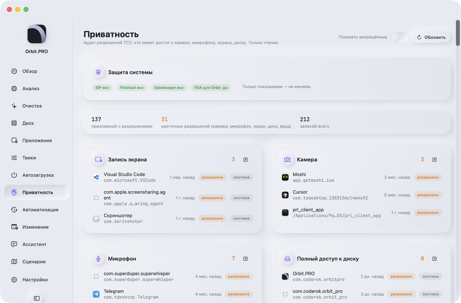 Скриншот раздела «Приватность» — Orbit.PRO