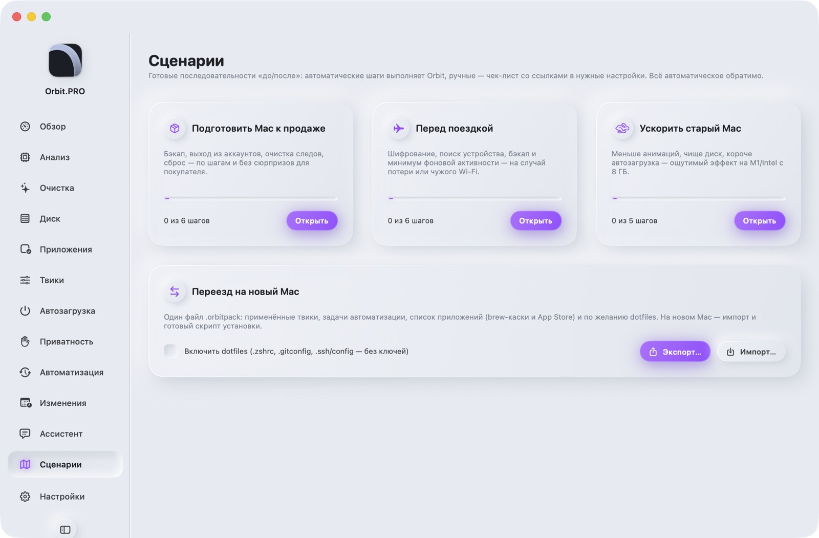 Скриншот раздела «Сценарии» — Orbit.PRO